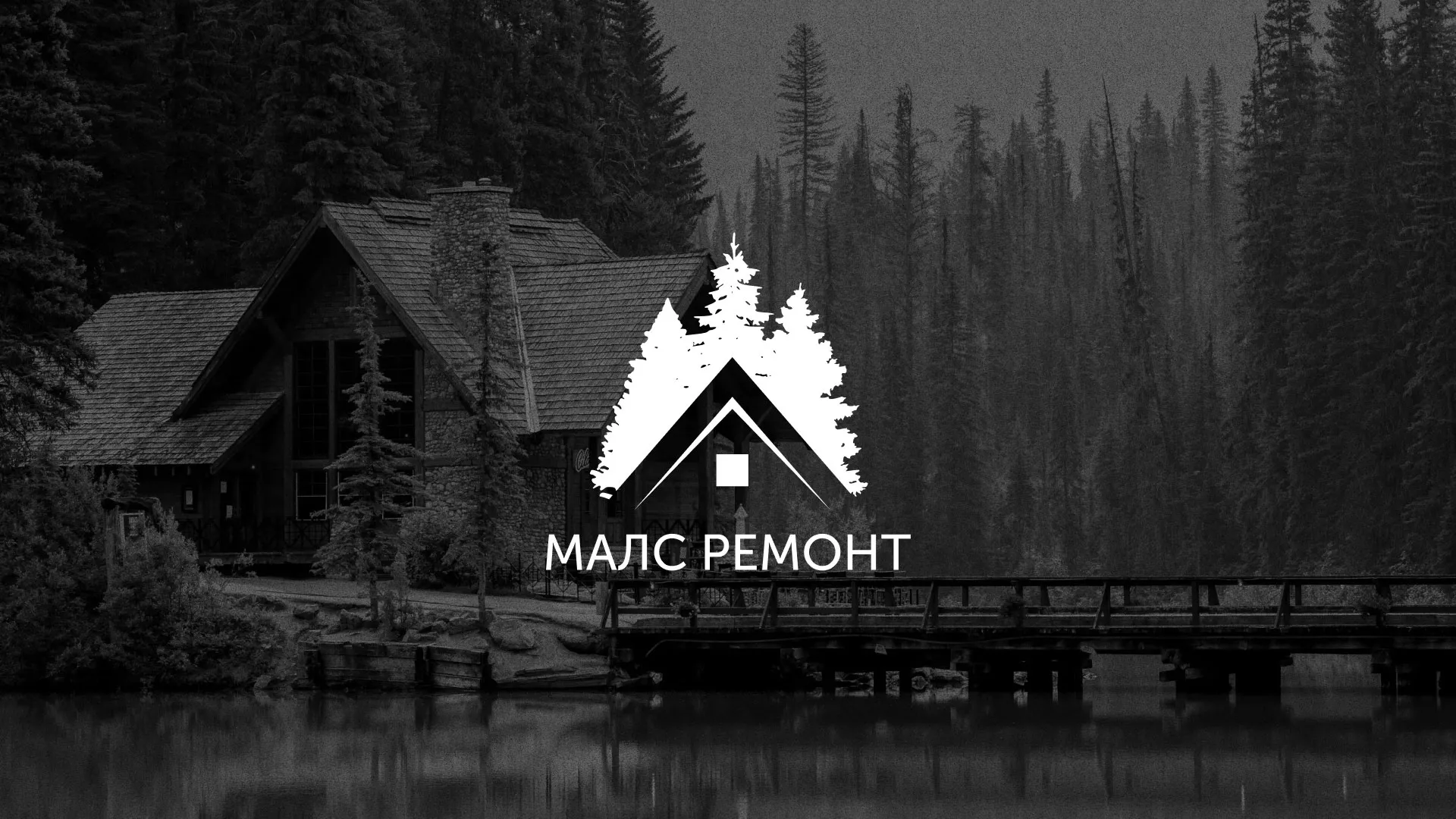 Разработка логотипа для компании «МАЛС РЕМОНТ» в Железногорске